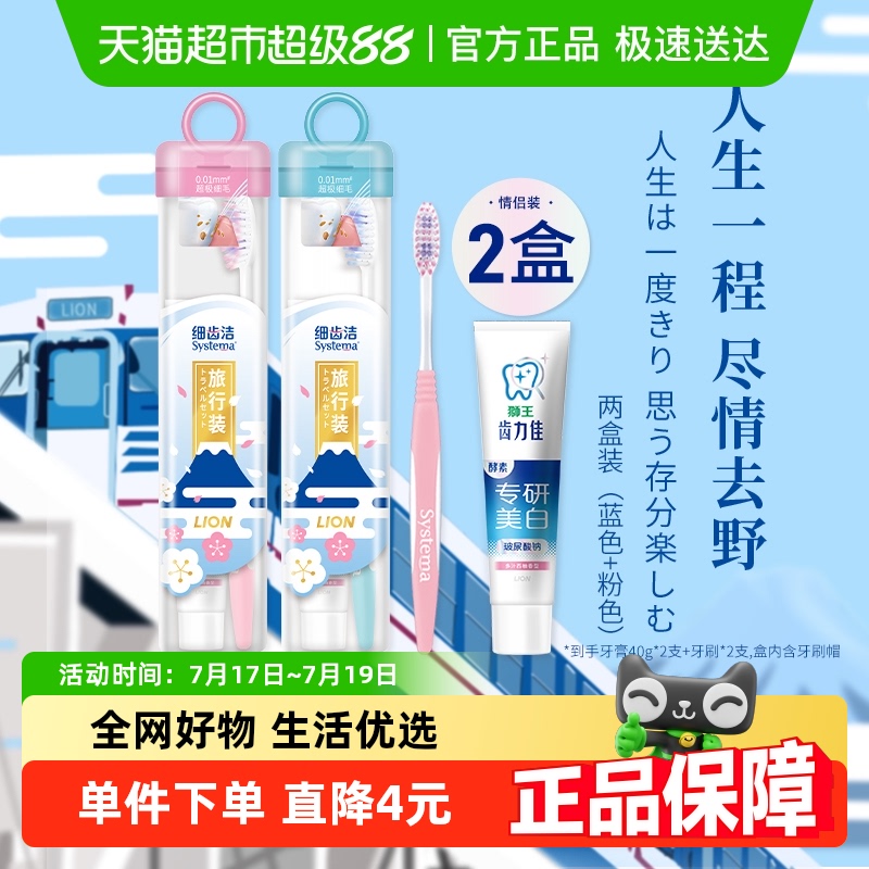 LION/狮王细齿洁弹力护龈牙膏牙刷套装软毛便携旅行装出差收纳