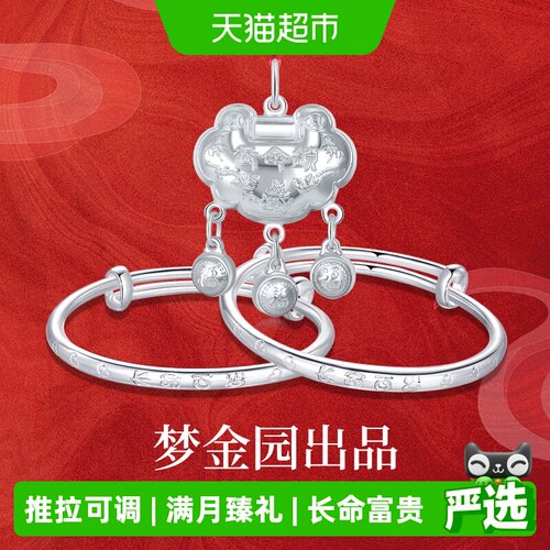 梦金园宝宝周岁礼银锁包银手镯