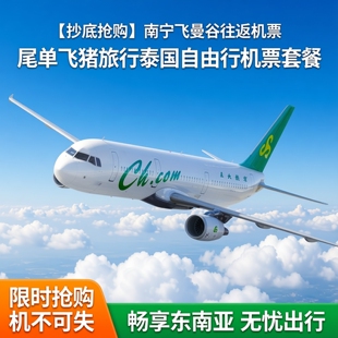 泰国旅游南宁直飞曼谷往返机票尾单飞猪旅行春秋航空自由行套餐