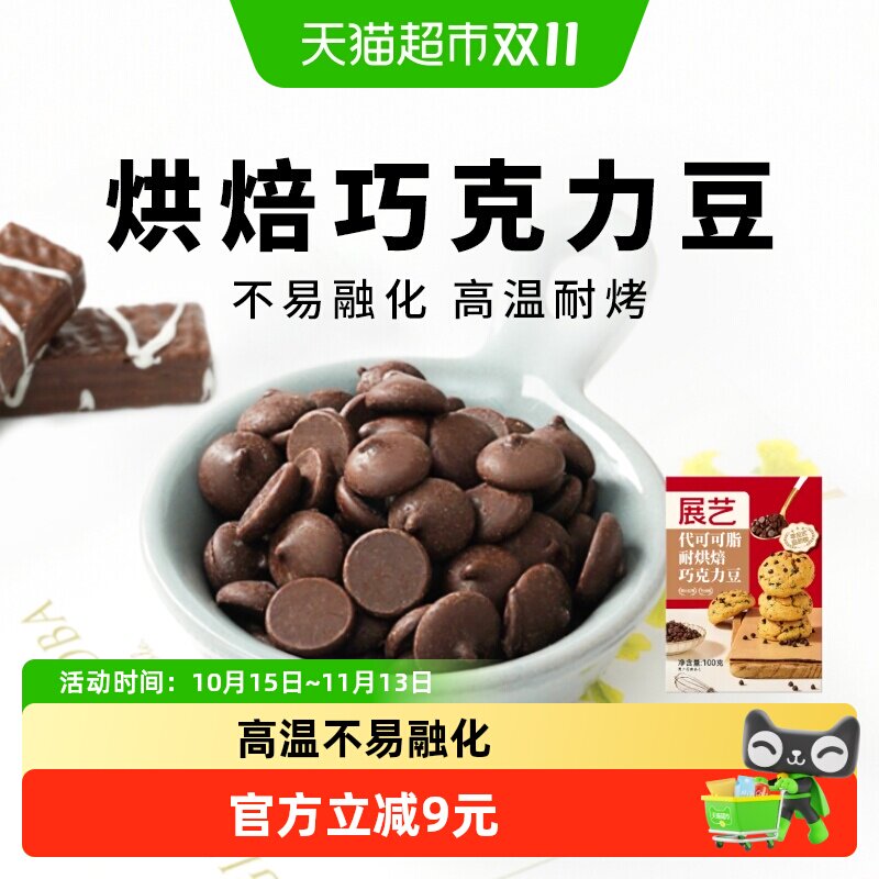 展艺耐高温黑巧克力豆代可可脂蛋糕曲奇饼干玛芬装饰食材烘焙原料