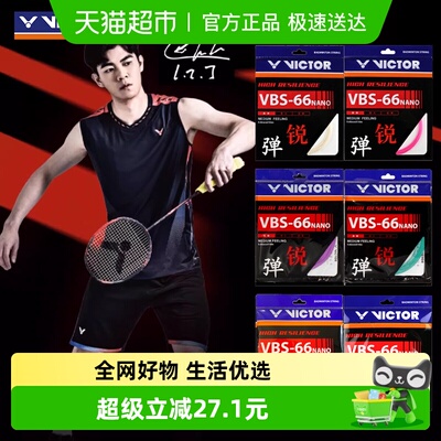 威克多高弹线0.66mm羽毛球拍线