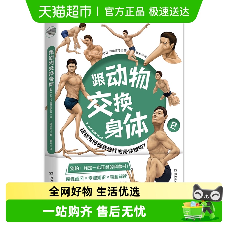 跟动物交换身体2 日本插画古生物川崎悟司 科普漫画 新华书店