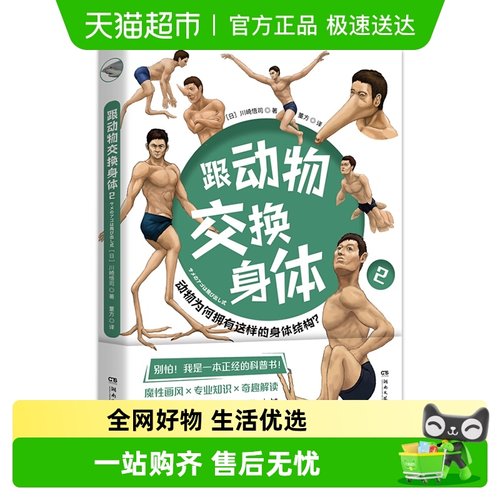 跟动物交换身体2 日本插画古生物川崎悟司 科普漫画 新华书店