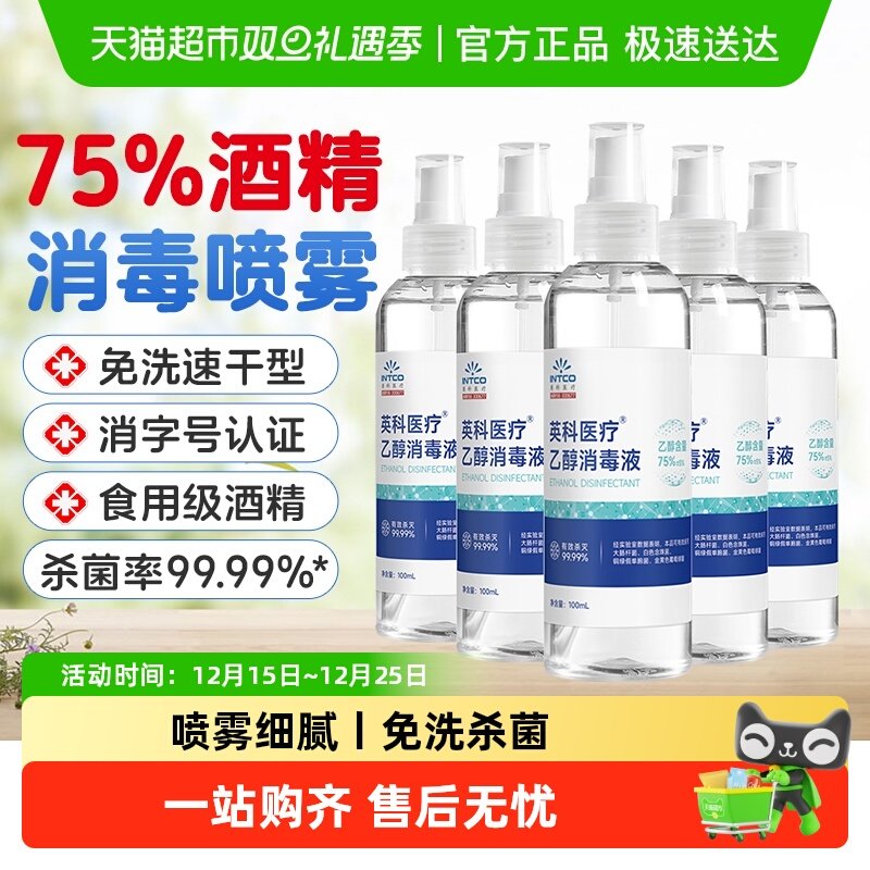 英科医疗75%度酒精喷雾小瓶便携