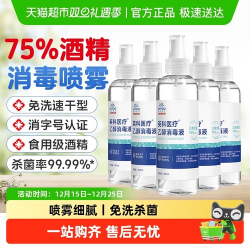 英科医疗75%度酒精喷雾小瓶便携