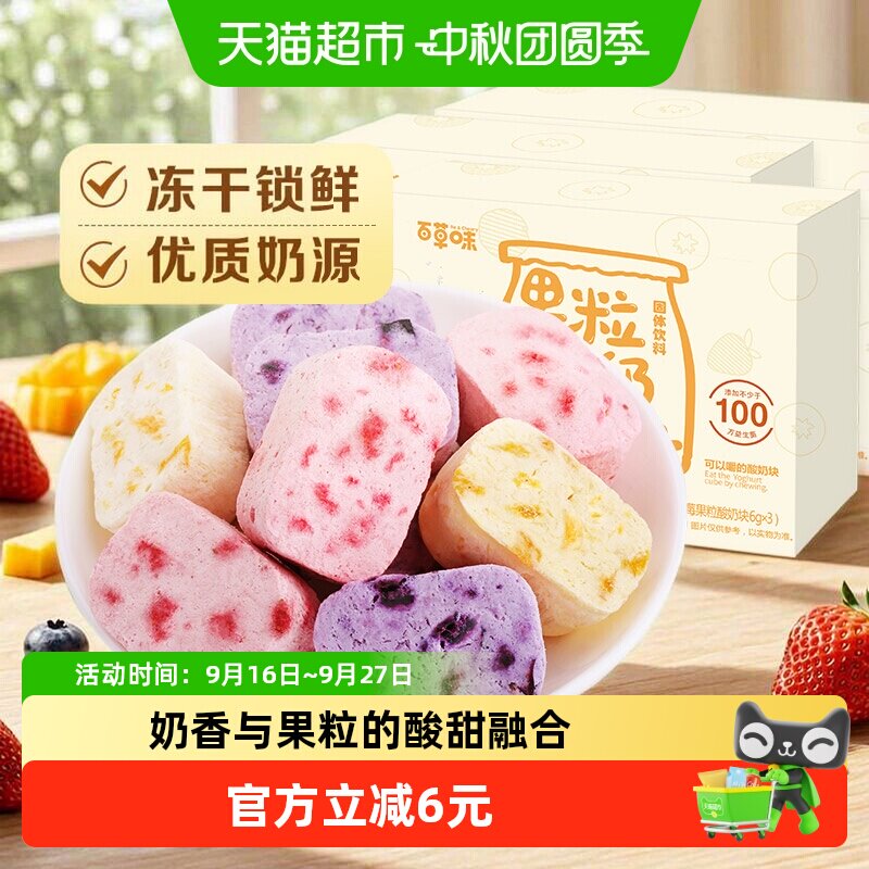 百草味酸奶果粒块冻干零食54g×3盒图片