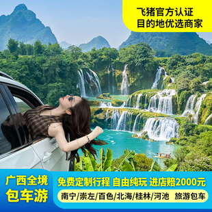 广西南宁桂林北海涠洲岛崇左包车旅游德天瀑布一日多日私家定制游
