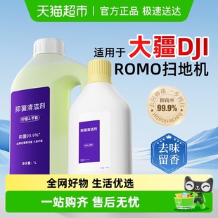适用于大疆DJI ROMO扫地机器人清洁液地面去污清洗剂配件耗材芬朗