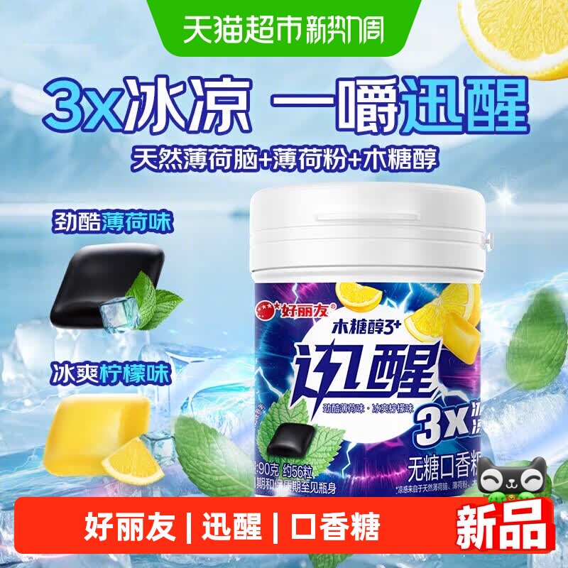 好丽友木糖醇无糖口香糖清新口气迅醒劲酷薄荷味/冰爽柠檬味90g