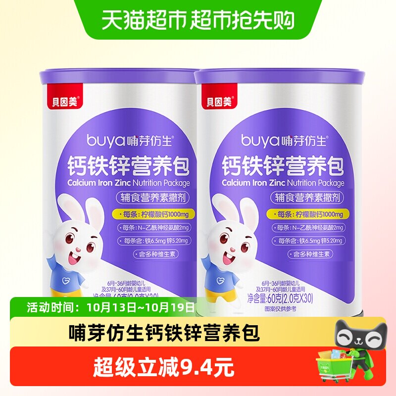 【顺丰发货】贝因美钙铁锌儿童营养包60克(2.0克*30)/罐*2罐