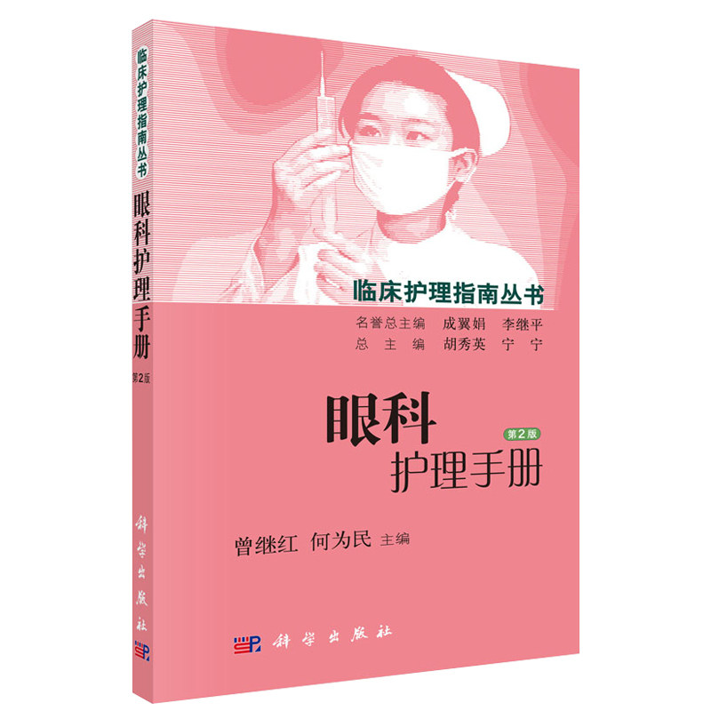 正版 眼科护理手册 版 指南丛书眼科书籍眼科手术学 常用技术护理操作 科学出版社 9787030448828 临床护理学查房实用常规