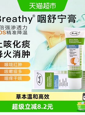 breathy温和不刺激咽舒宁膏