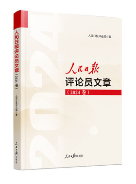 【央视网】人民日报评论员文章(2024年卷)评论部社论集人民论坛时评评论员观察年编公文写作参考文章素材申论遴选 RR