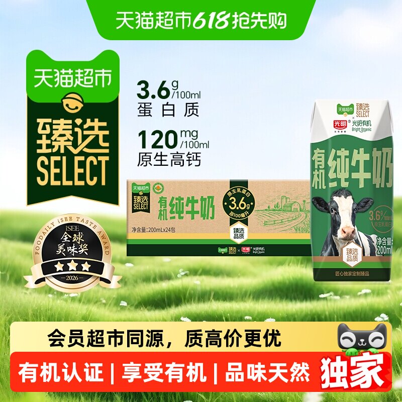 臻选有机纯牛奶3.6g乳蛋白光明200mLX24盒新老包装随机发货