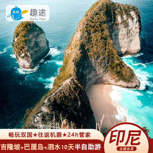 马来西亚吉隆坡+巴厘岛旅游佩达尼岛+泗水布罗莫火山10天半自助游
