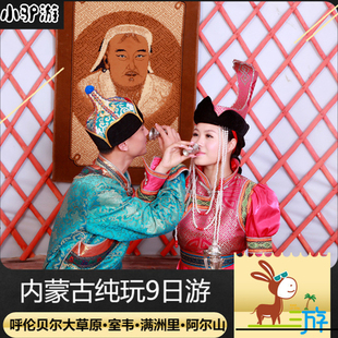 内蒙古旅游9天8晚呼伦贝尔大草原满洲里阿尔山深度纯玩九日小包团