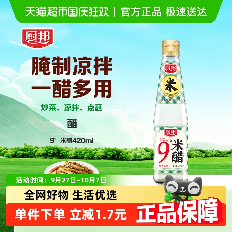 厨邦9度米醋420ml酿造食用米醋