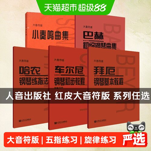 车尔尼钢琴初步教程大字音符