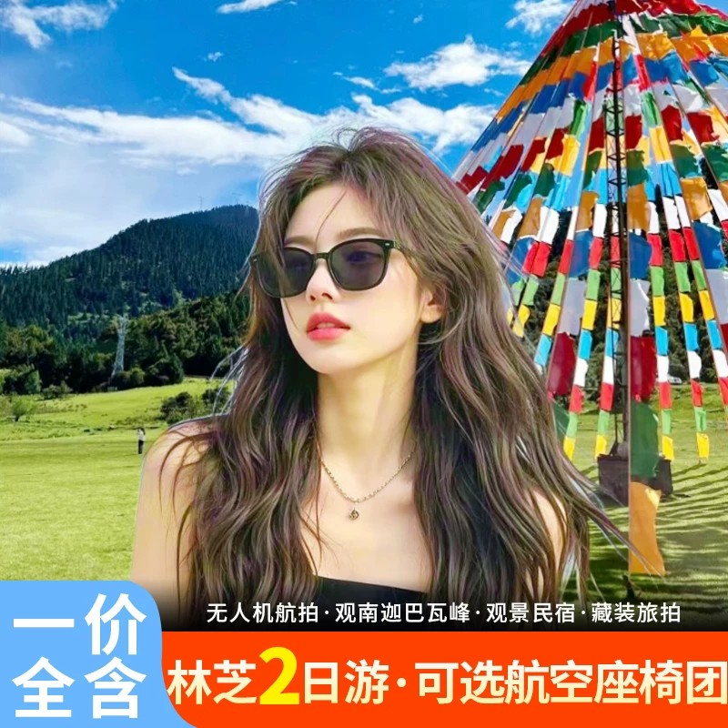 林芝2天跟团游