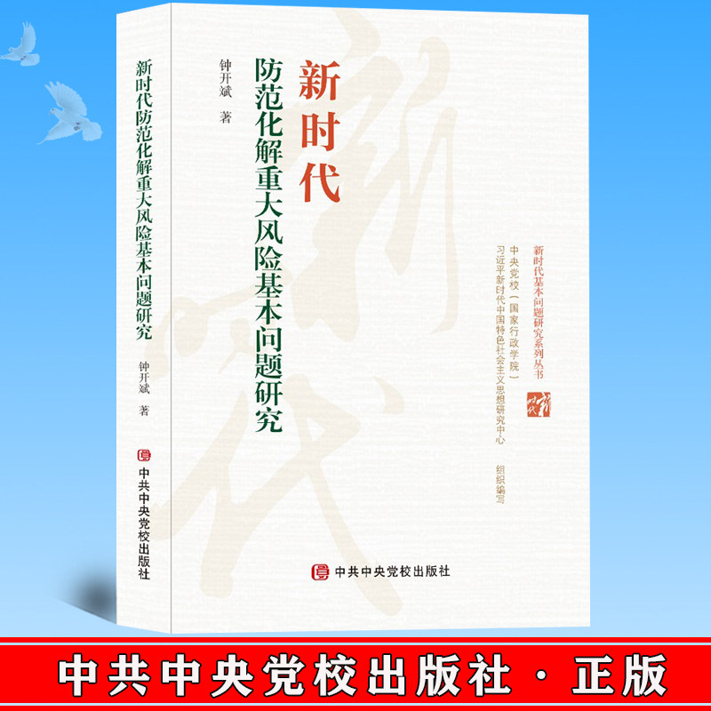 正版 新时代防范化解重大风险基本问题研究 钟开斌 著 党校出版社