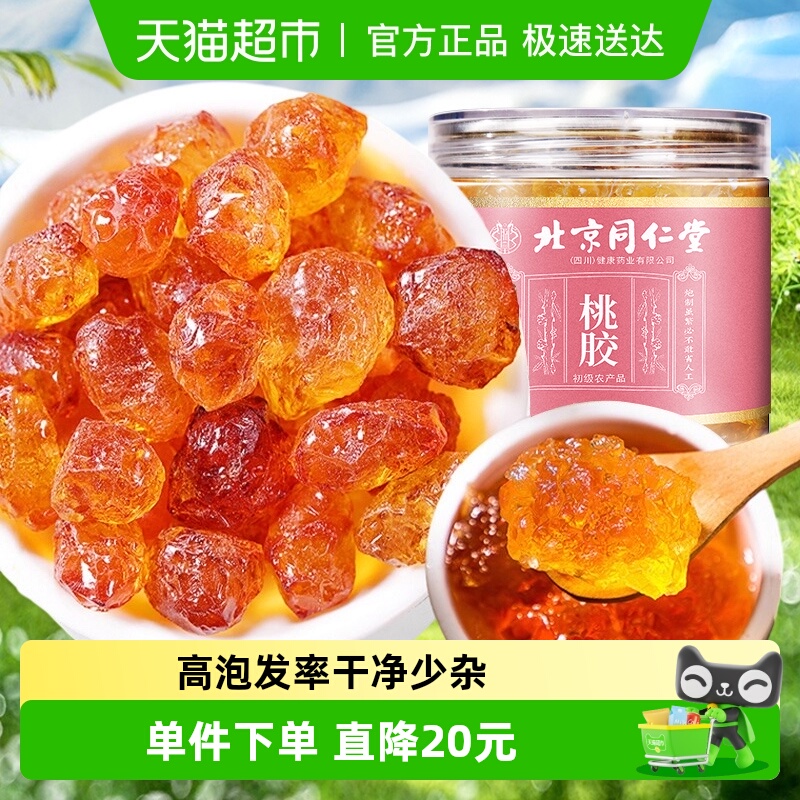 干净云南桃胶克啦啦北京同仁堂