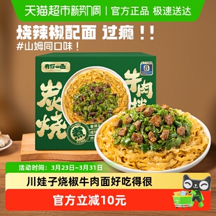 有你一面拌面炭烧烧椒牛肉拌面910g 1箱刀削面椒麻拌面礼盒装