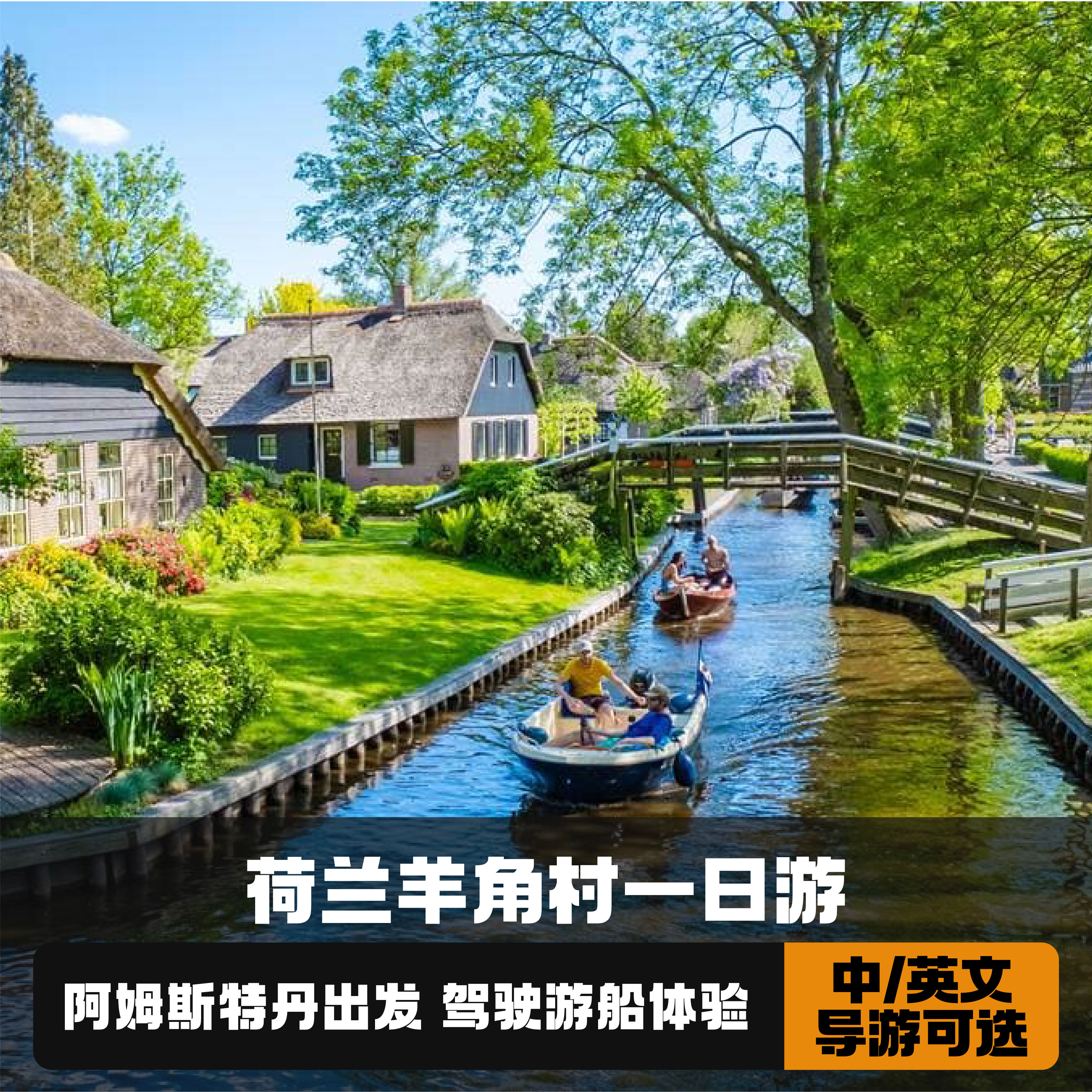 阿姆斯特丹羊角村一日游