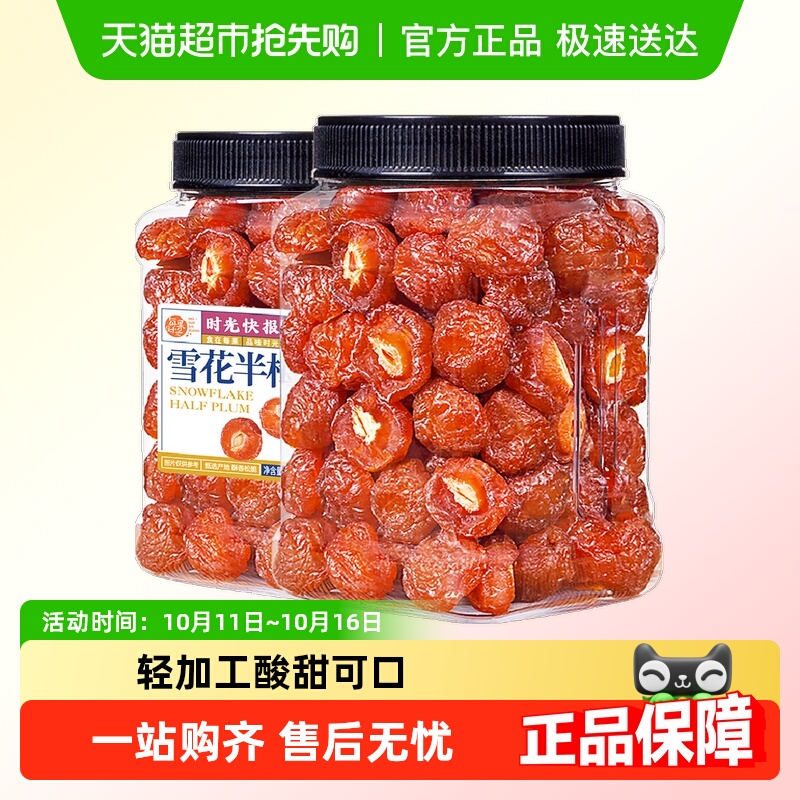 每果时光九制雪花半梅话梅干半边李梅子酸梅条果脯蜜饯孕妇零食
