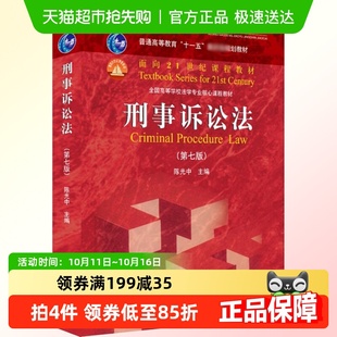 陈光中 正版 第7版 第七版 北大高教刑事诉讼法 刑事诉讼法