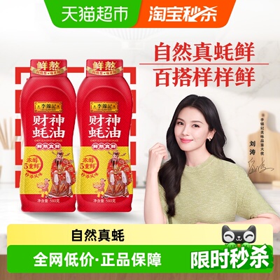 李锦记财神蚝油580g×2瓶