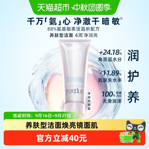 Freeplus芙丽芳丝氨基酸洁面弱酸