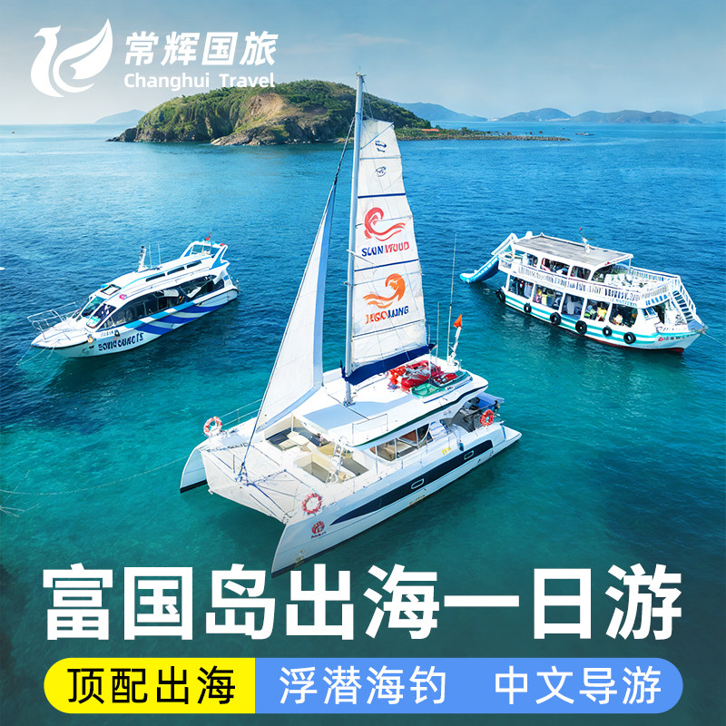 富国岛出海一日游三岛浮潜海钓鱿鱼游艇帆船快艇大船跳岛游含航拍