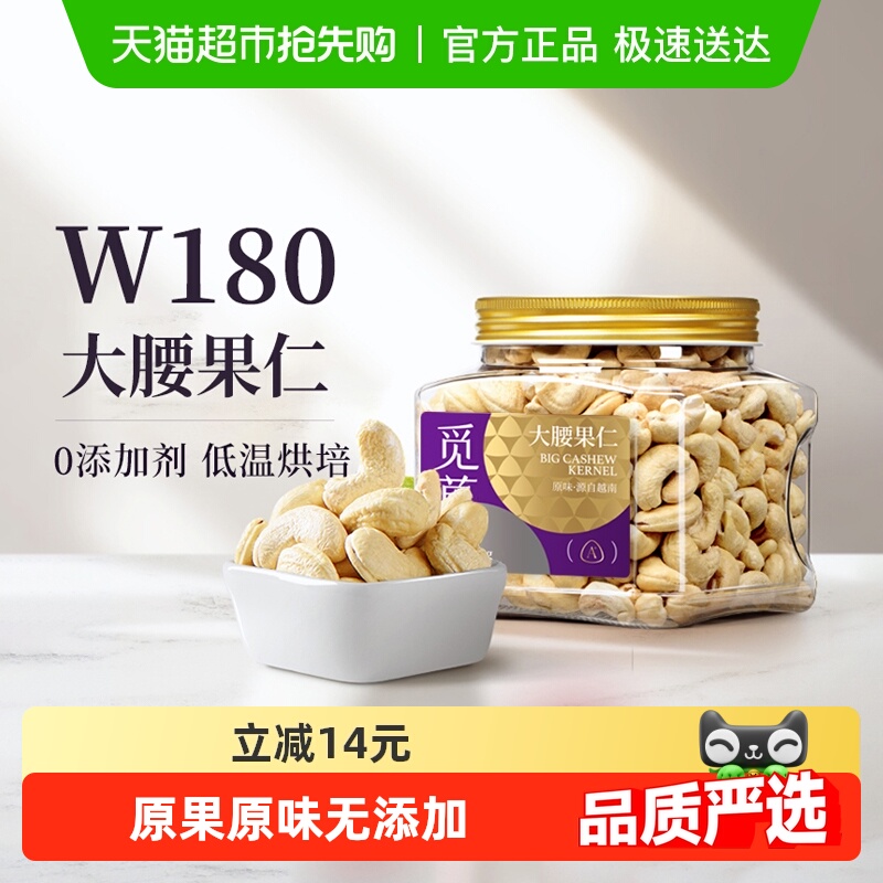 觅菓觅果越南W180大腰果仁原味去皮大颗新货孕妇坚果休闲零食