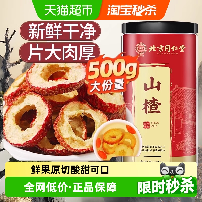 北京同仁堂无核山楂干中心圈泡水