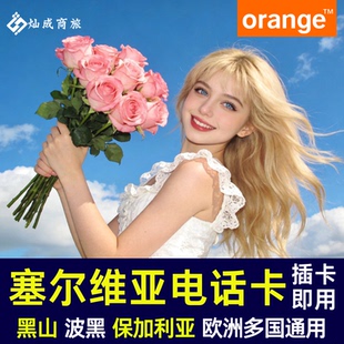 塞尔维亚电话卡黑山波黑orange5G上网卡全球多国通用可通话流量卡