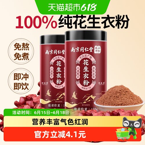信盛堂破壁红皮花生衣粉片