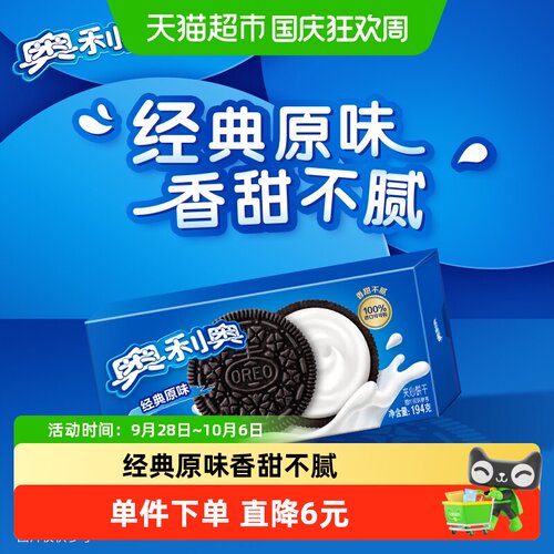 194g*3经典原味奥利奥夹心饼干