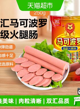双汇马可波罗特级火腿肠
