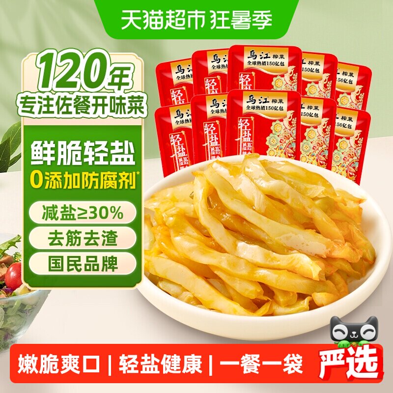 乌江鲜脆榨菜丝30g*10袋涪陵轻盐佐餐配粥清爽脆嫩口感下饭泡咸菜