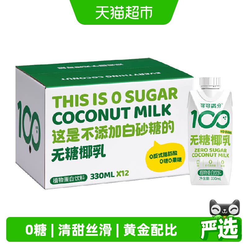 可可满分无糖零糖椰乳330ml*12新鲜椰子汁椰奶植物蛋白饮料椰汁浆