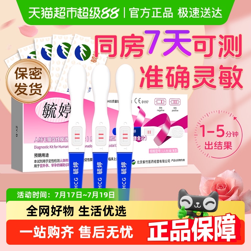 毓婷早早孕精准次日达验孕棒