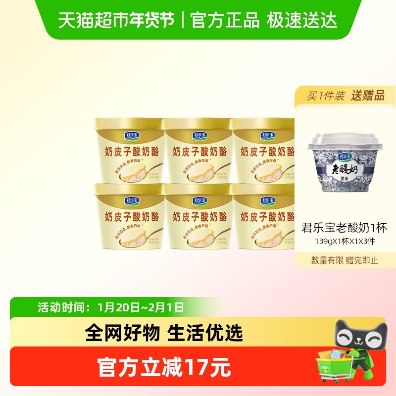 君乐宝奶皮子酸奶酪120g*6杯低温原味奶皮子,咖啡/麦片/冲饮,低温酸奶,淘宝优惠券,粉丝福利购,淘宝优惠卷