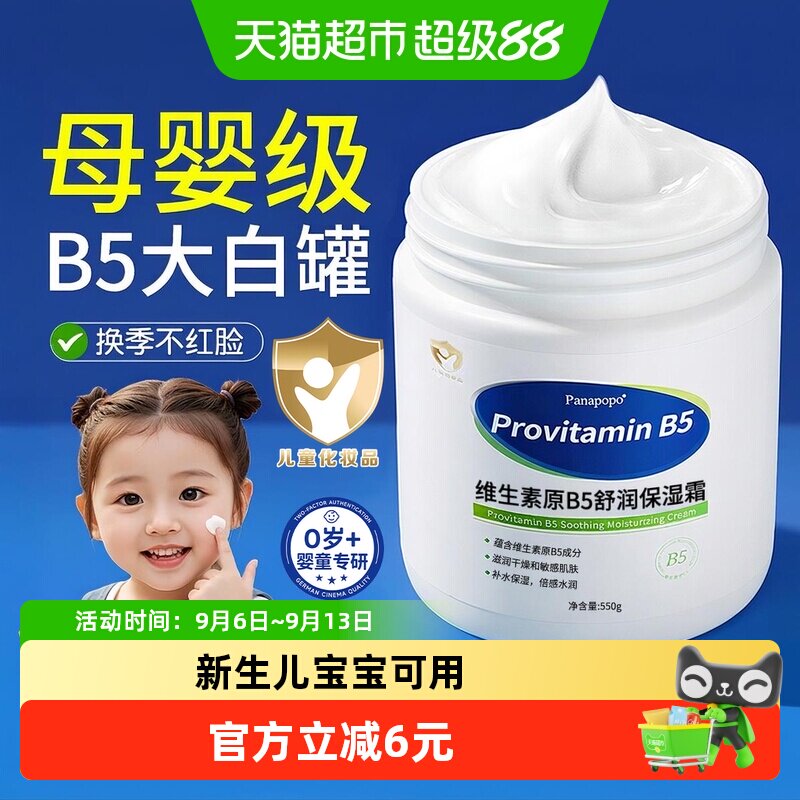 Panapopo维生素B5儿童面霜婴儿宝宝保湿补水滋润大白罐润肤身体乳