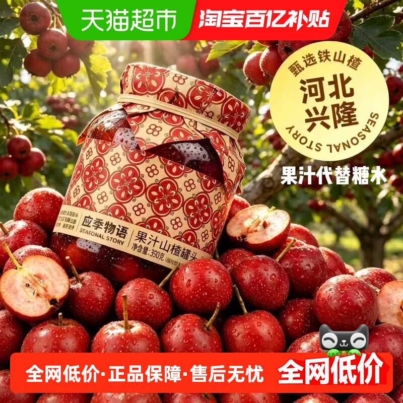 应季物语果汁山楂罐头新鲜水果罐头果汁代替糖水即食休闲零食
