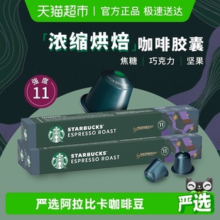 浓缩烘焙胶囊咖啡NESPRESSO精品胶囊57g 星巴克意式 3盒 进口