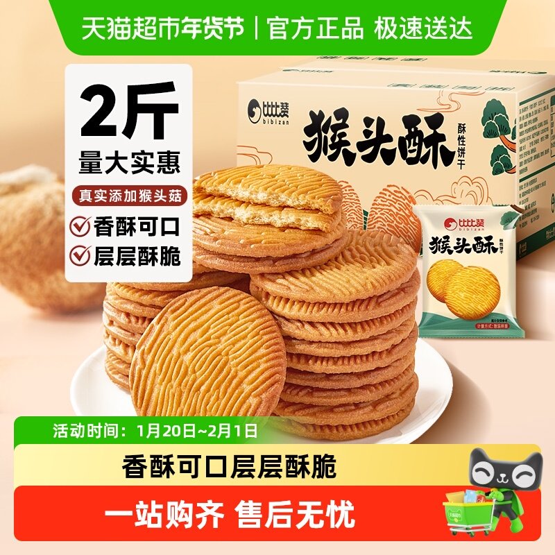 比比赞猴头酥饼干整箱批发早餐曲奇网红爆款解馋小吃零食休闲食品,零食/坚果/特产,酥性饼干,淘宝优惠券,粉丝福利购,淘宝优惠卷
