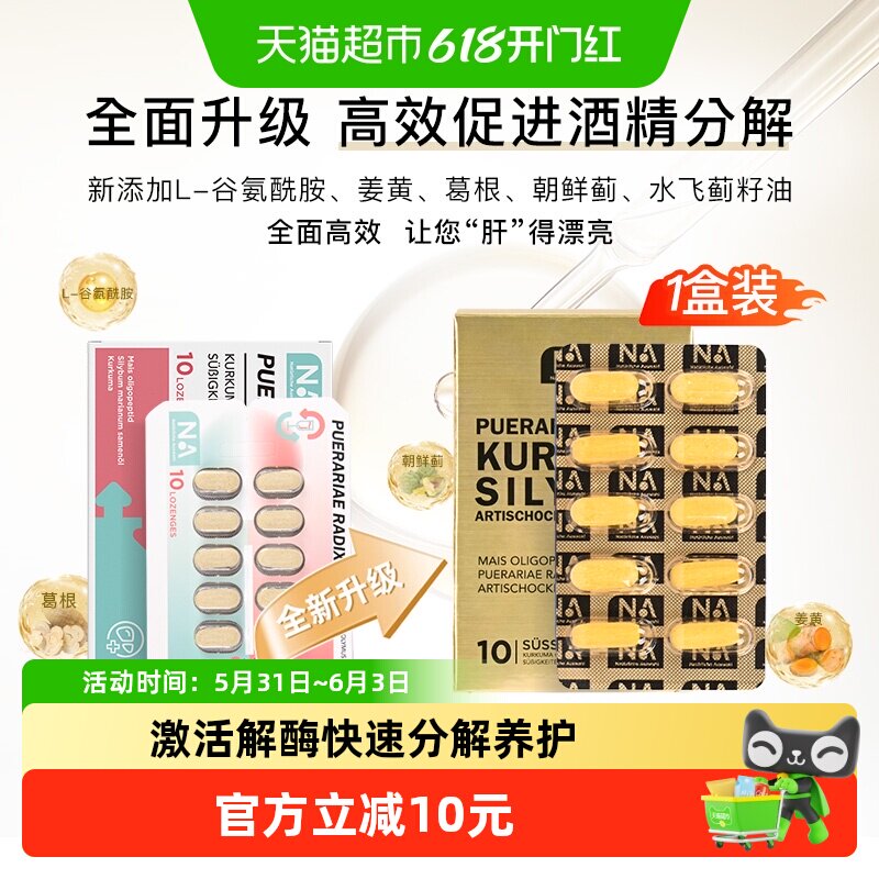 德国NA酒友分解片葛根姜黄双蓟片靶向即可清醒千杯10粒应酬防宿醉