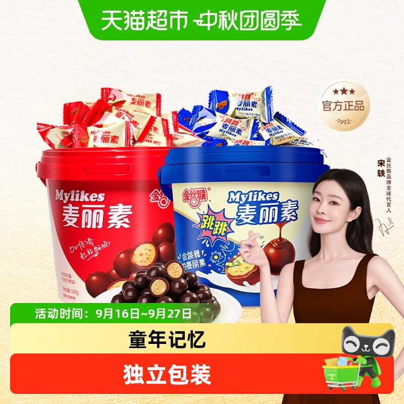 【宋轶同款】金丝猴麦丽素桶装独立巧克力豆怀旧儿时上班休闲零食