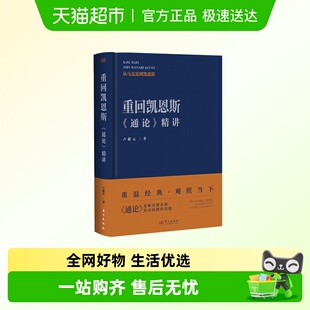 重回凯恩斯:《通论》精讲   卢麒元 观照当下经济 西方近代经济思