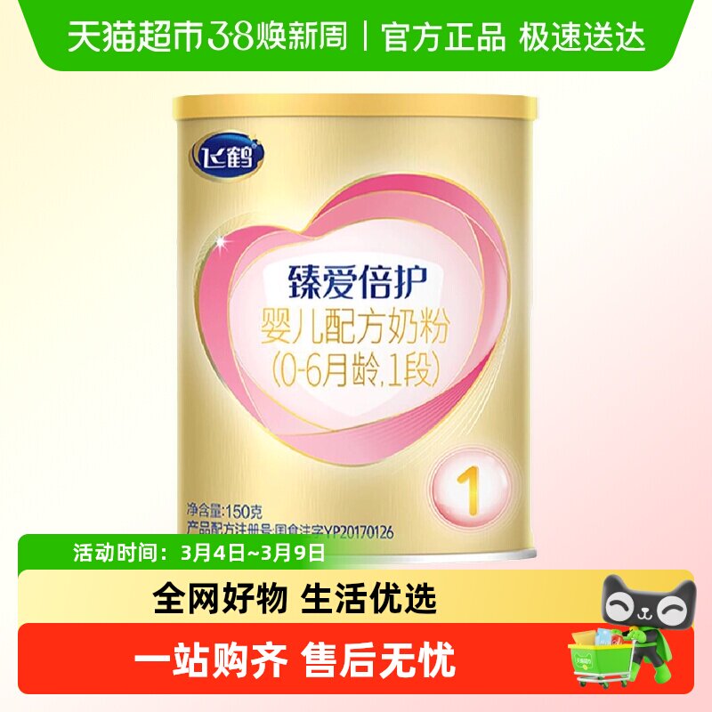 飞鹤臻爱倍护超级飞帆婴幼儿配方奶粉1段0-6月龄试用装